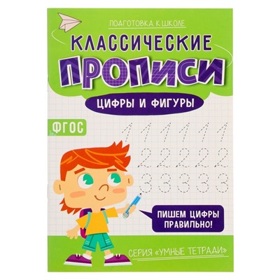 Классические прописи «Цифры и фигуры», размер — 14,8 × 21 см, 16 стр.