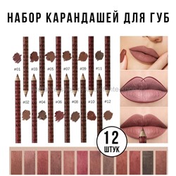 Набор карандашей для губ Make Up Lip Pencil Set 12pcs