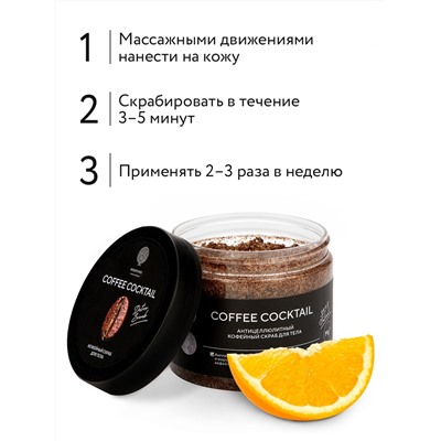 Кофейный скраб для тела «COFFEE COCKTAIL» с антицеллюлитным эффектом 380 г