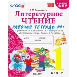 1 класс. Литературное чтение. Рабочая тетрадь к учебнику Л.Ф. Климановой, В.Г. Горецкого и другие