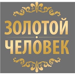 Наклейка для авто «Золотой человек»15*20 см