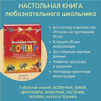 Большая книга «Почему»