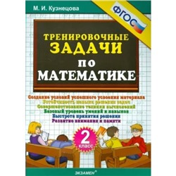 Математика. 2 класс. Тренировочные задачи. Кузнецова М.И.