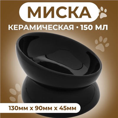 Миска керамическая "Феншуй" 150 мл  13 x 9 cм, чёрная