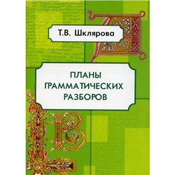 Планы грамматических разборов. 5-11 классы. 8-е издание. Шклярова Т.В.