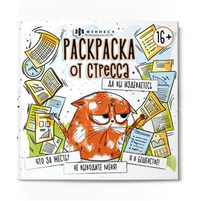 Раскраска "Раскраска от стресса" 225х225 мм 16л "ДА ВЫ ИЗДЕВАЕТЕСЬ" 64266 Феникс