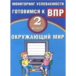 ВПР Окружающий мир. 2 класс. Мониторинг успеваемости. Готовимся к ВПР/Скворцов (Издательство Интеллект-Центр)