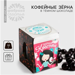 Кофейные зёрна в тёмном шоколаде «Зёрна красоты», в коробке, 30 г