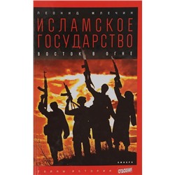 Уценка. Исламское государство. Восток в огне