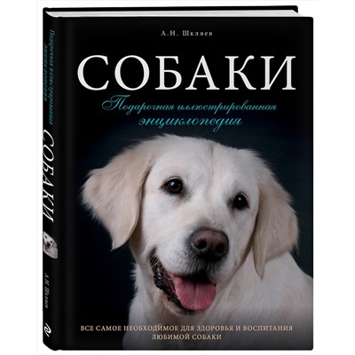 339773 Эксмо Андрей Шкляев "Собаки. Подарочная иллюстрированная энциклопедия"