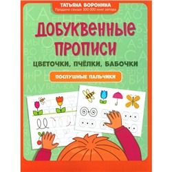 Добуквенные прописи. Цветочки, пчёлки, бабочки. Послушные пальчики. Воронина Т.П.