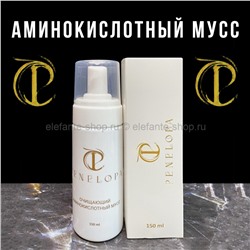 Аминокислотный очищающий мусс Penelopa 150ml (52)