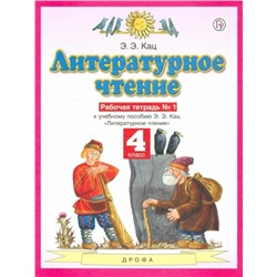 Элла Кац: Литературное чтение. 4 класс. Рабочая тетрадь №1 к учебному пособию Э. Э. Кац. ФГОС. 2014 год