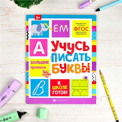 Пропись с картинками и заданиями для детей. Серия 'К школе готов!' арт. 64726 УЧУСЬ ПИСАТЬ БУКВЫ