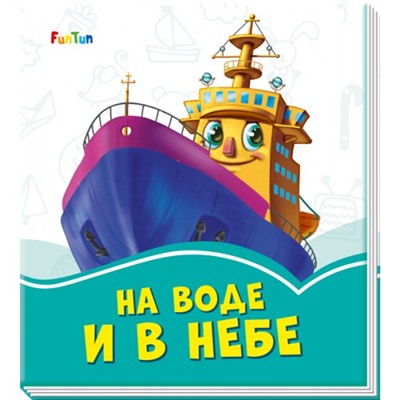 Лазурные книжки (F) - На воде и в небе