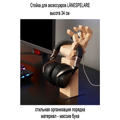 Стойка для аксессуаров LANESPELARE