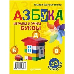 Азбука. Играем и учим буквы. 33 карточки 0+