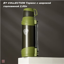 BY COLLECTION Термос с широкой горловиной 2,00л, нержавеющая сталь