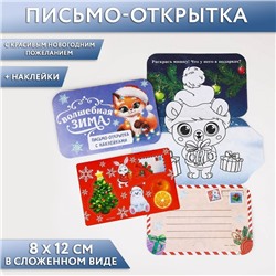 Письмо-открытка с наклейками «Волшебная зима»