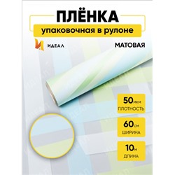 Пленка матовая Премиум 58см х 10м Радуга голубой