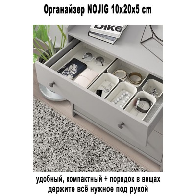 Органайзер NOJIG 10x20x5 cm