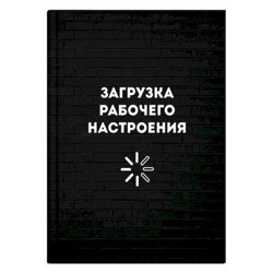 Записная книжка А6+ 96л ЛАЙТ "ЗАГРУЗКА РАБОЧЕГО НАСТРОЕНИЯ" 64324 Феникс