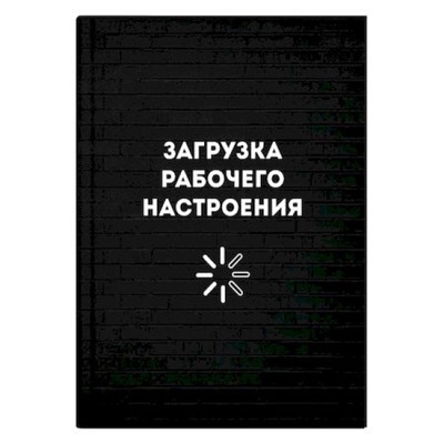 Записная книжка А6+ 96л ЛАЙТ "ЗАГРУЗКА РАБОЧЕГО НАСТРОЕНИЯ" 64324 Феникс