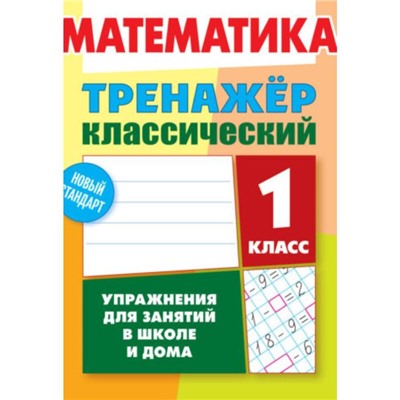 Тренажер. Математика. Упражнения для занятий в школе и дома 1 класс. Ульянов Д. В.