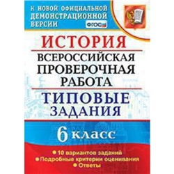 ВПР. История. 6 класс. Типовые задания. 10 вариантов. Гевуркова Е.А.