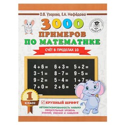 3000 примеров по математике. 1 класс. Счёт в пределах 10. Узорова О. В., Нефедова Е. А.