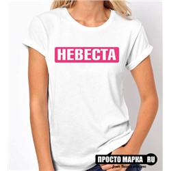 Женская Футболка с надписью Невеста pink