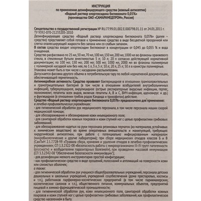 Хлоргексидина биглюконата водный раствор 0,05%, пластик, 100 мл, 3 шт.