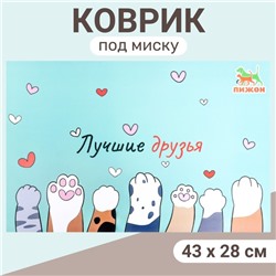 Коврик под миску "Пижон" 43 х 28 см "Лучшие друзья"