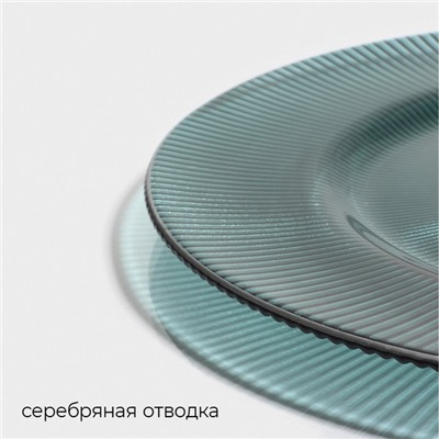 Тарелка стеклянная обеденная «Эмеральд», d=27 см, цвет бирюзовый с серебряной отводкой