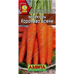 Семена Морковь Королева осени Ц/П