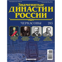 Журнал Знаменитые династии России 285. Черкасовы