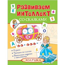 Развиваем интеллект со сказками. Золушка