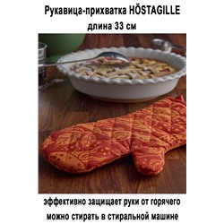 Рукавица-прихватка HOSTAGILLE