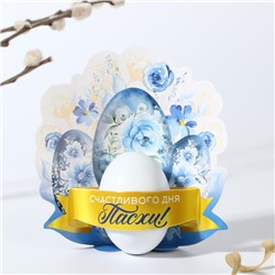 Открытка-держатель для яйца «Счастливого дня Пасхи!», 12,8 х 13,8 см