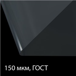 Плёнка полиэтиленовая, толщина 150 мкм, прозрачная, 10 × 3 м, рукав (1.5 × 2 м), ГОСТ 10354-82