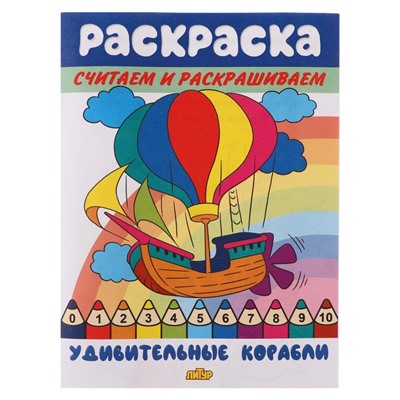 Считаем и раскрашиваем «Удивительные корабли»