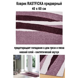 Коврик RASTFICKA