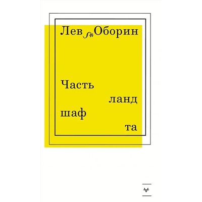 Уценка. Лев Оборин: Часть ландшафта