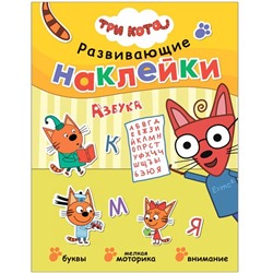 Три кота. Развивающие наклейки. Азбука