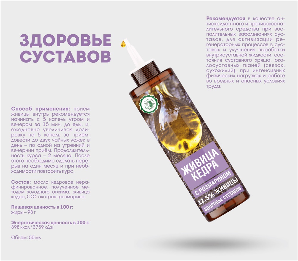 Живица кедровая 12,5% на кедровом масле с экстрактом розмарина (здоровье  суставов), 50 мл купить, отзывы, фото, доставка - Клуб Шопоголиков  