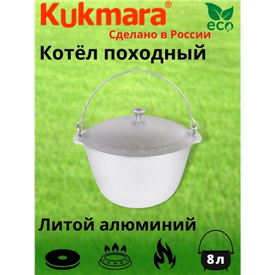 Котел 8л походный (Кукмор) кп80