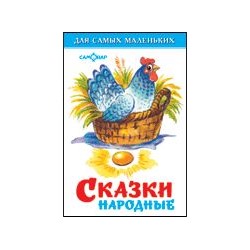 Книжка из-во "Самовар" "Для самых маленьких" "Сказки народные"