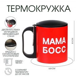 Термокружка, 180 мл, Туризм "Мама босс", сохраняет тепло 2 ч, 8.5 х 6.8 см