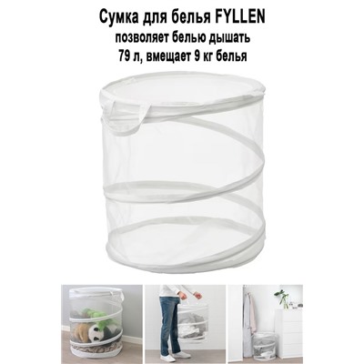 Корзина FYLLEN