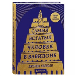 Самый богатый человек в Вавилоне, Джордж Клейсон